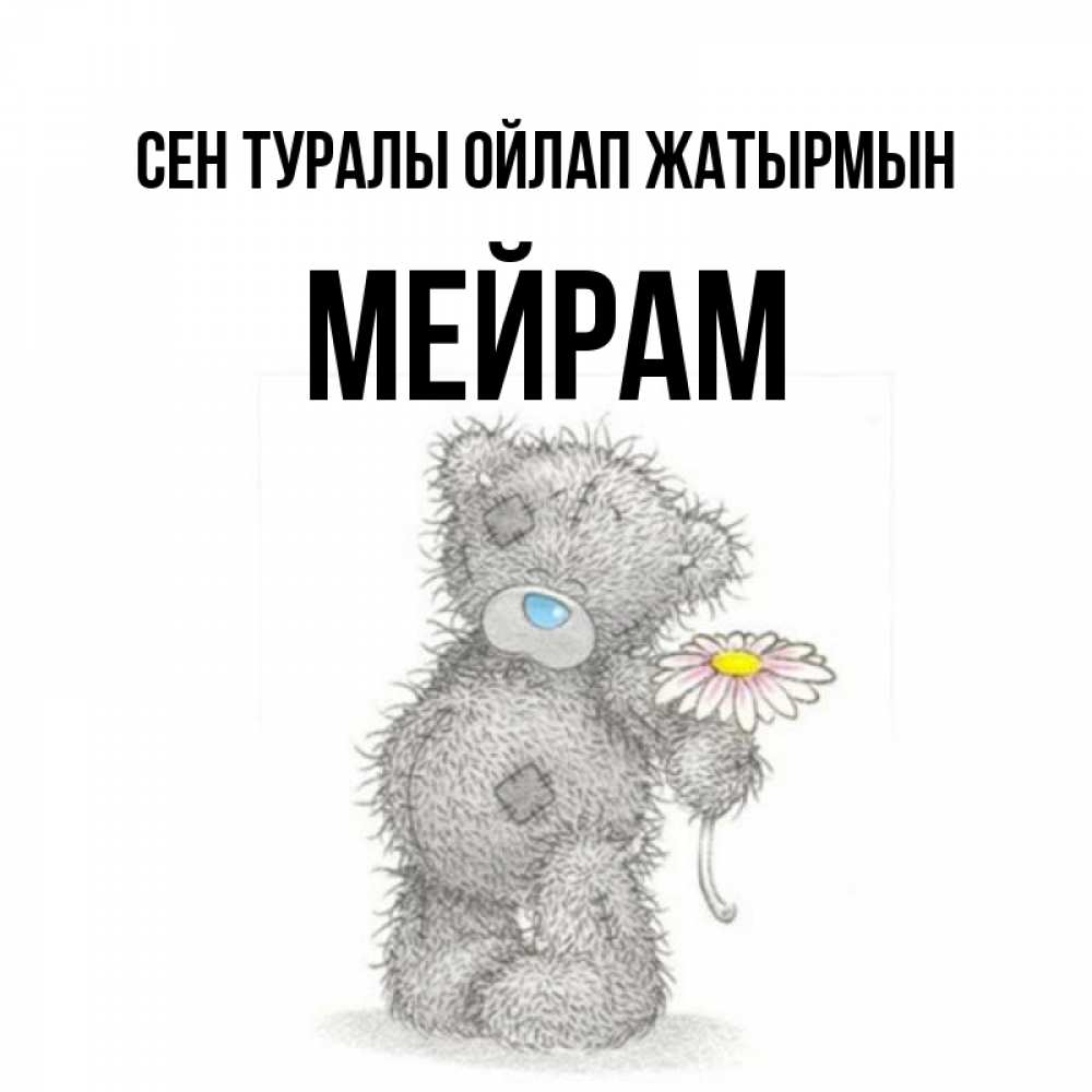 Күн сайын ашық хат с именем, МЕЙРАМ Сен туралы ойлап жатырмын мысли только о тебе Онлайн тегін жүктеп алу тілектері бар керемет карта 