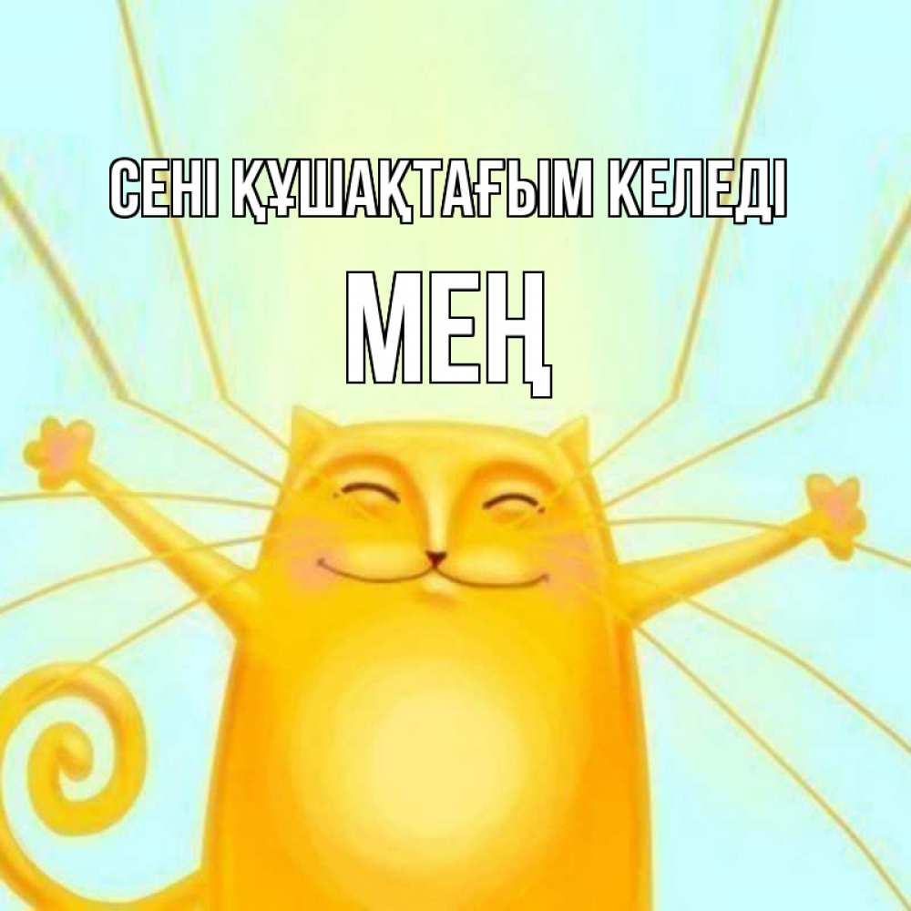 Күн сайын ашық хат с именем, МЕҢ сені құшақтағым келеді солнечный обнимашечный кот Онлайн тегін жүктеп алу тілектері бар керемет карта 