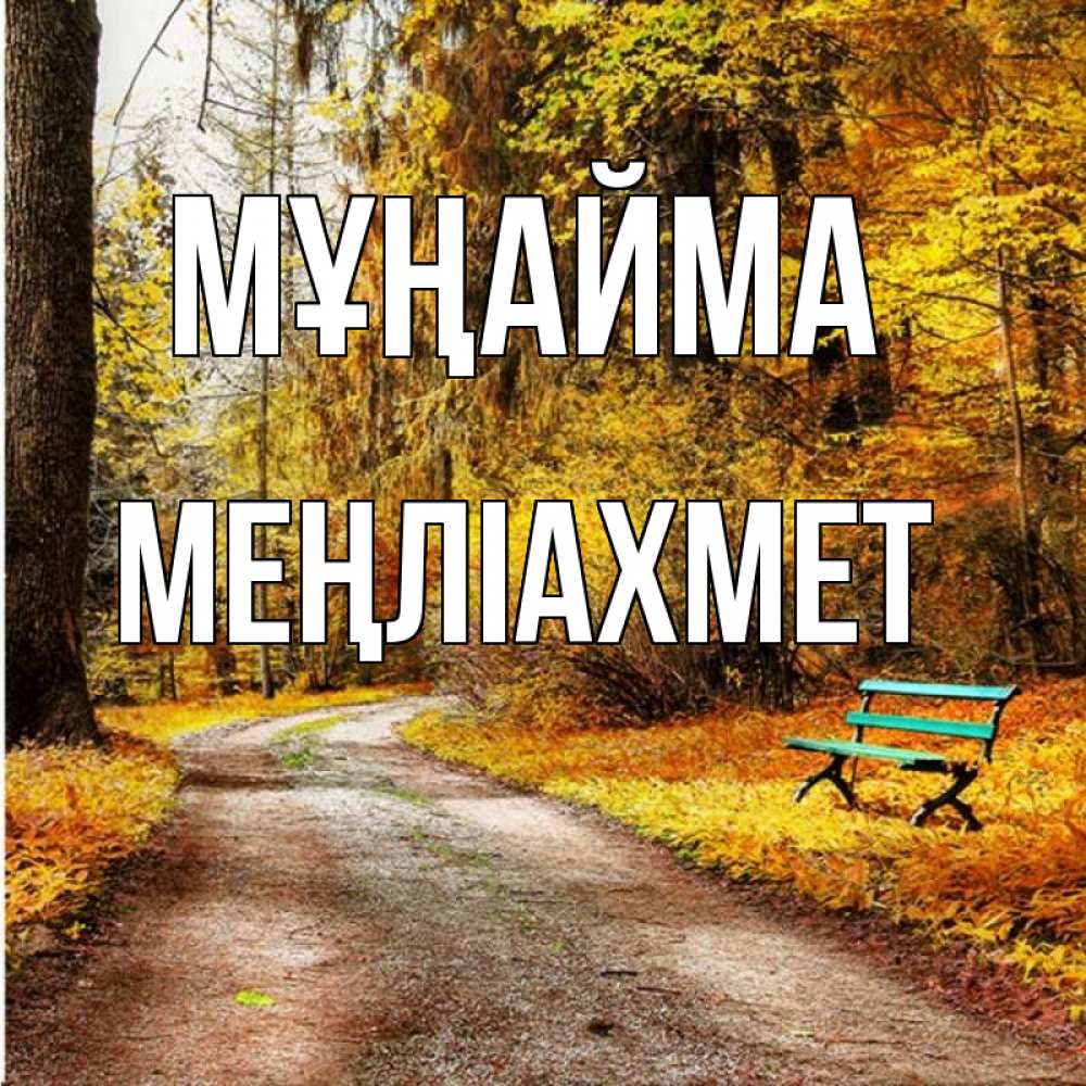 Күн сайын ашық хат с именем, МЕҢЛІАХМЕТ Мұңайма зеленая лавочка Онлайн тегін жүктеп алу тілектері бар керемет карта 