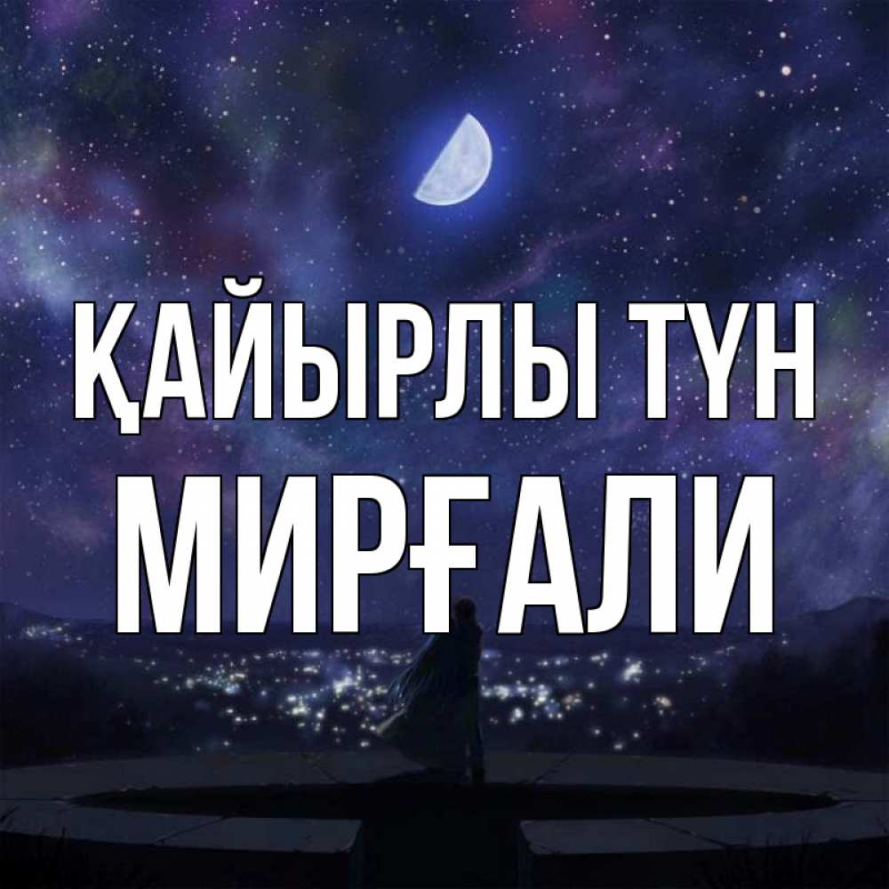 Күн сайын ашық хат с именем, МИРҒАЛИ Қайырлы түн набережная Онлайн тегін жүктеп алу тілектері бар керемет карта 