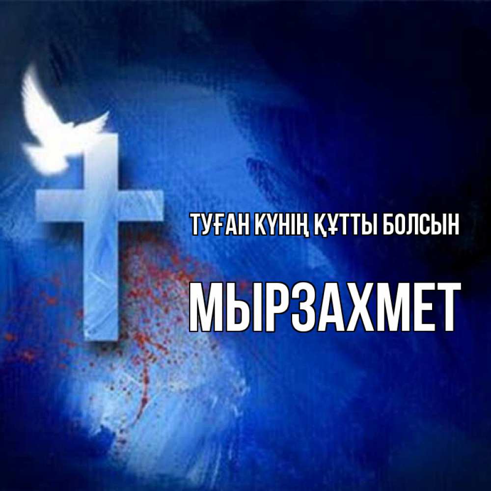 Күн сайын ашық хат с именем, МЫРЗАХМЕТ Туған күнің құтты болсын Синий фон и птица Онлайн тегін жүктеп алу тілектері бар керемет карта 