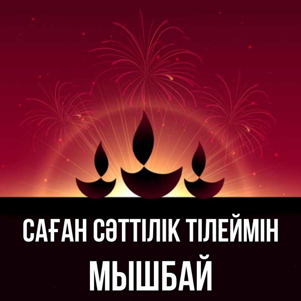 Күн сайын ашық хат с именем, МЫШБАЙ Саған сәттілік тілеймін праздник Онлайн тегін жүктеп алу тілектері бар керемет карта 