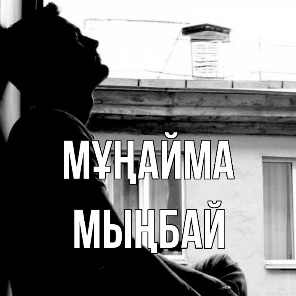 Күн сайын ашық хат с именем, МЫҢБАЙ Мұңайма старый дом Онлайн тегін жүктеп алу тілектері бар керемет карта 