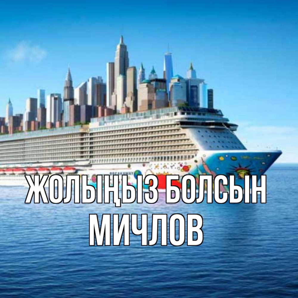 Күн сайын ашық хат с именем, Мичлов Жолыңыз болсын круизный лайнер с небоскребами Онлайн тегін жүктеп алу тілектері бар керемет карта 