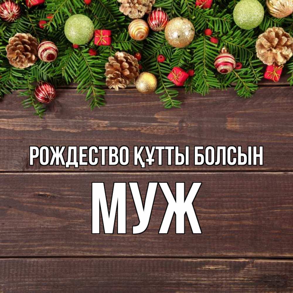 Күн сайын ашық хат с именем, Муж Рождество құтты болсын с рождеством Онлайн тегін жүктеп алу тілектері бар керемет карта 