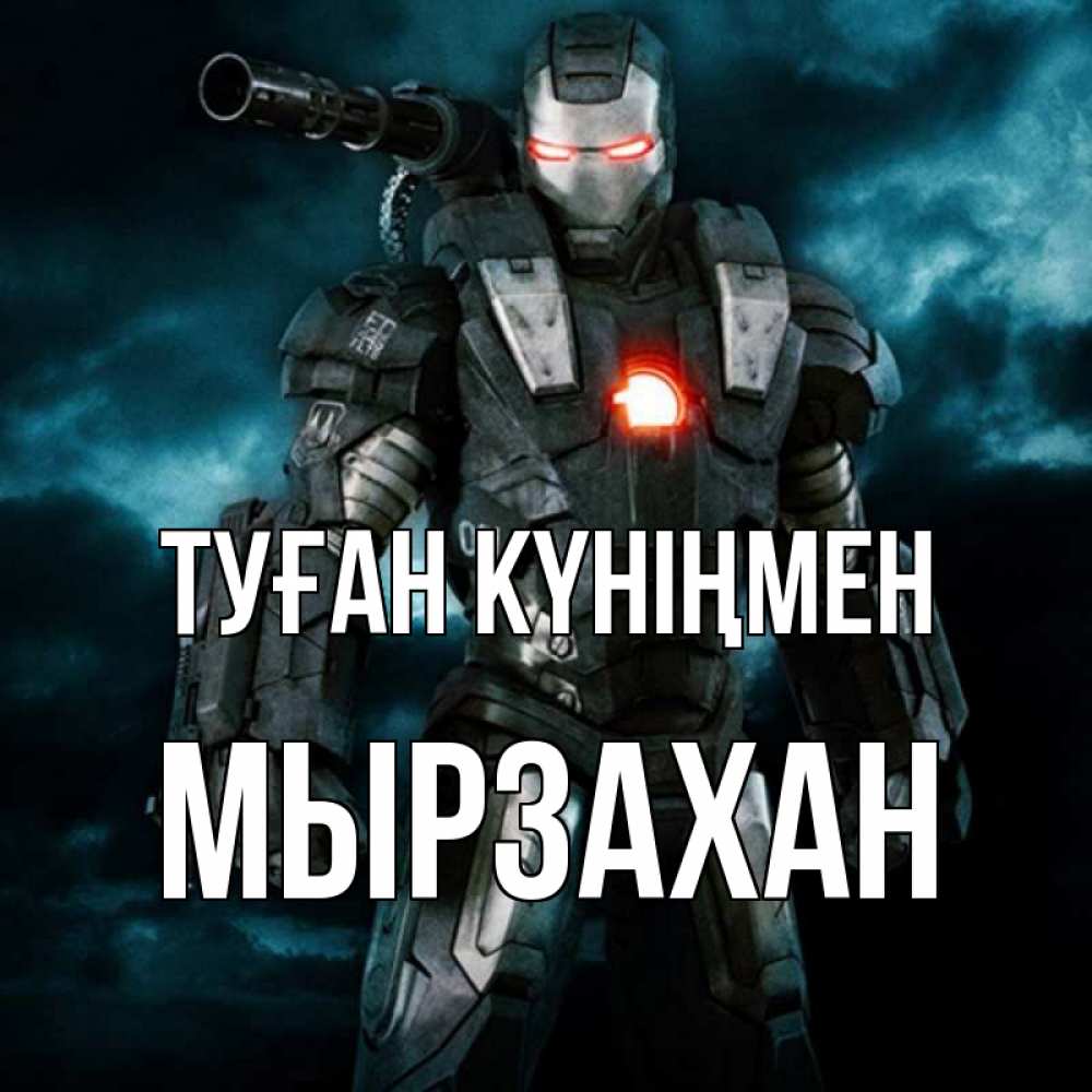 Күн сайын ашық хат с именем, Мырзахан Туған күніңмен марвел супергерой в новом костюме Онлайн тегін жүктеп алу тілектері бар керемет карта 