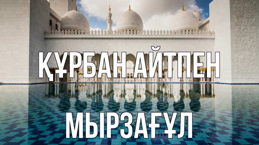 Күн сайын ашық хат с именем, Мырзағұл Құрбан айтпен мечеть Онлайн тегін жүктеп алу тілектері бар керемет карта 