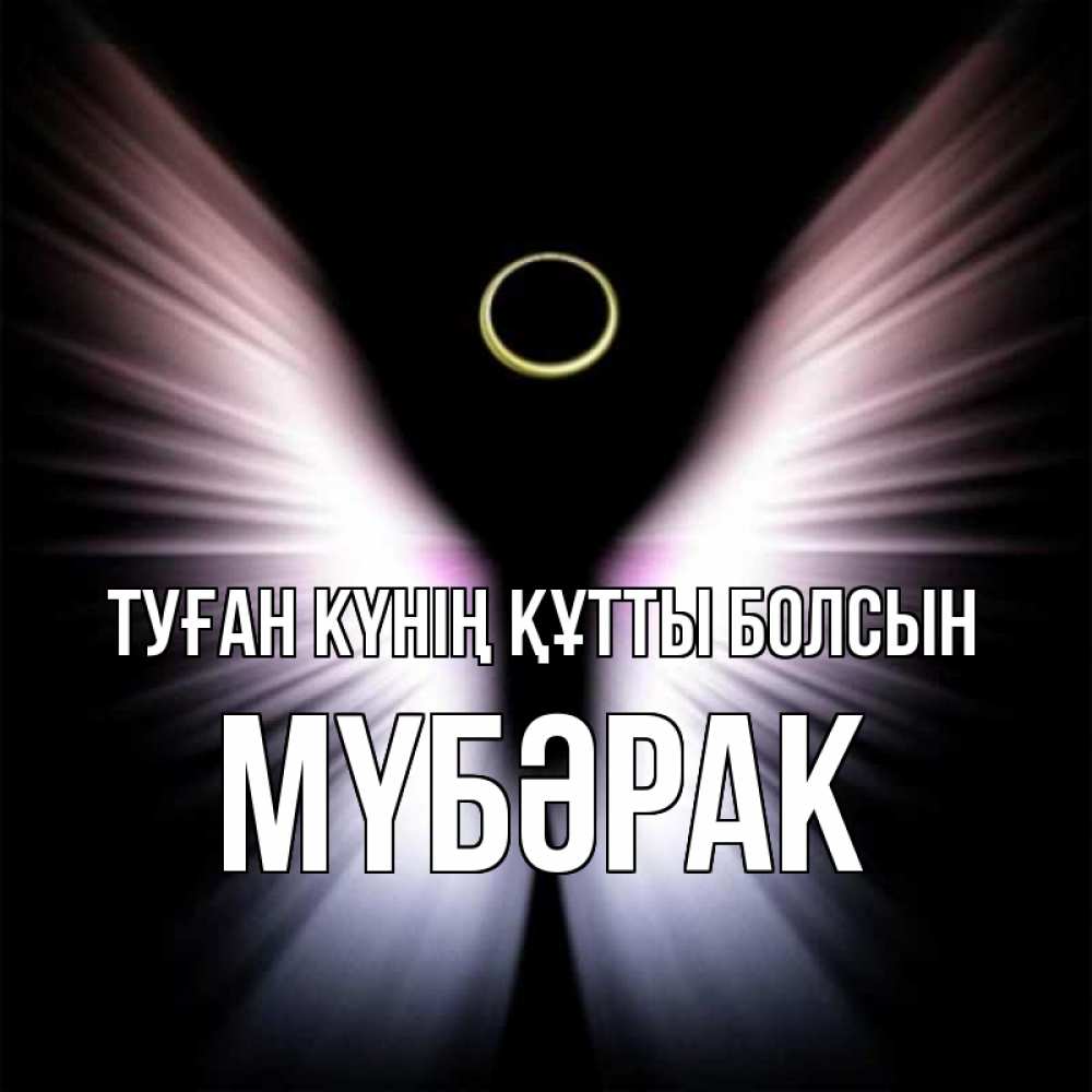 Күн сайын ашық хат с именем, МҮБӘРАК Туған күнің құтты болсын ангел из света Онлайн тегін жүктеп алу тілектері бар керемет карта 