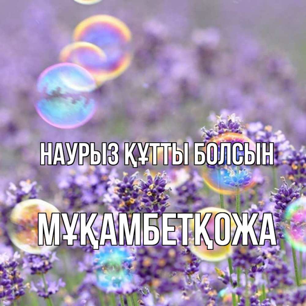 Күн сайын ашық хат с именем, Мұқамбетқожа Наурыз құтты болсын цветы Онлайн тегін жүктеп алу тілектері бар керемет карта 