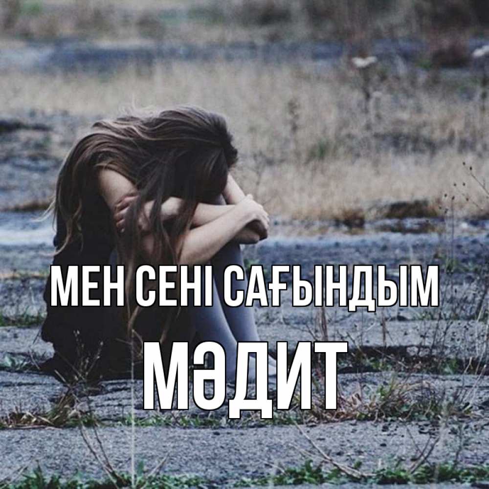 Күн сайын ашық хат с именем, МӘДИТ Мен сені сағындым мне скучно очень Онлайн тегін жүктеп алу тілектері бар керемет карта 