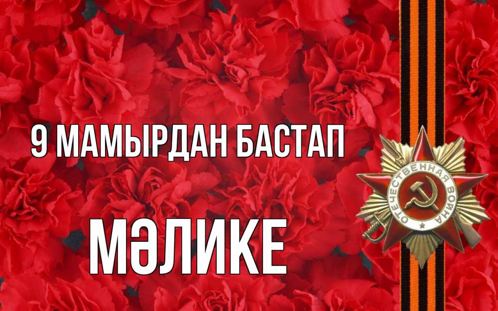 Күн сайын ашық хат с именем, МӘЛИКЕ 9 мамырдан бастап 9 мая Онлайн тегін жүктеп алу тілектері бар керемет карта 