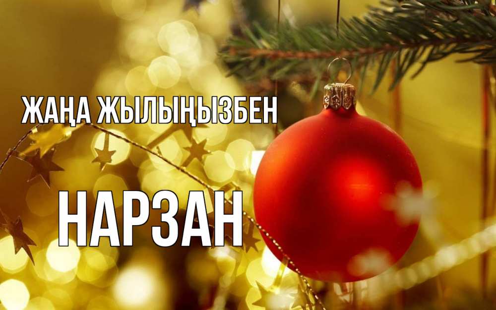 Күн сайын ашық хат с именем, НАРЗАН Жаңа жылыңызбен новый год, новогодняя игрушка Онлайн тегін жүктеп алу тілектері бар керемет карта 