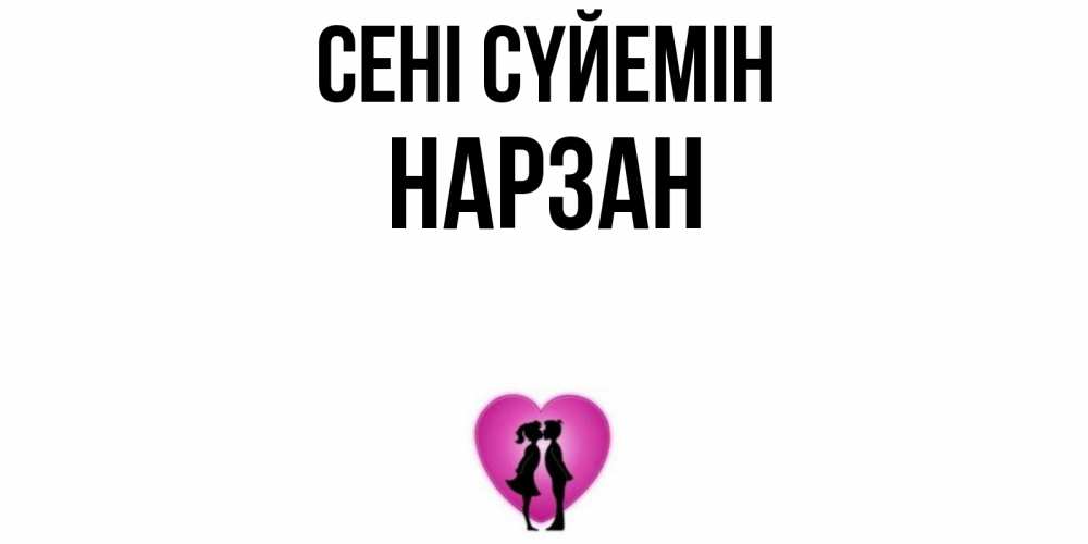 Күн сайын ашық хат с именем, НАРЗАН Сені сүйемін поцелуй Онлайн тегін жүктеп алу тілектері бар керемет карта 