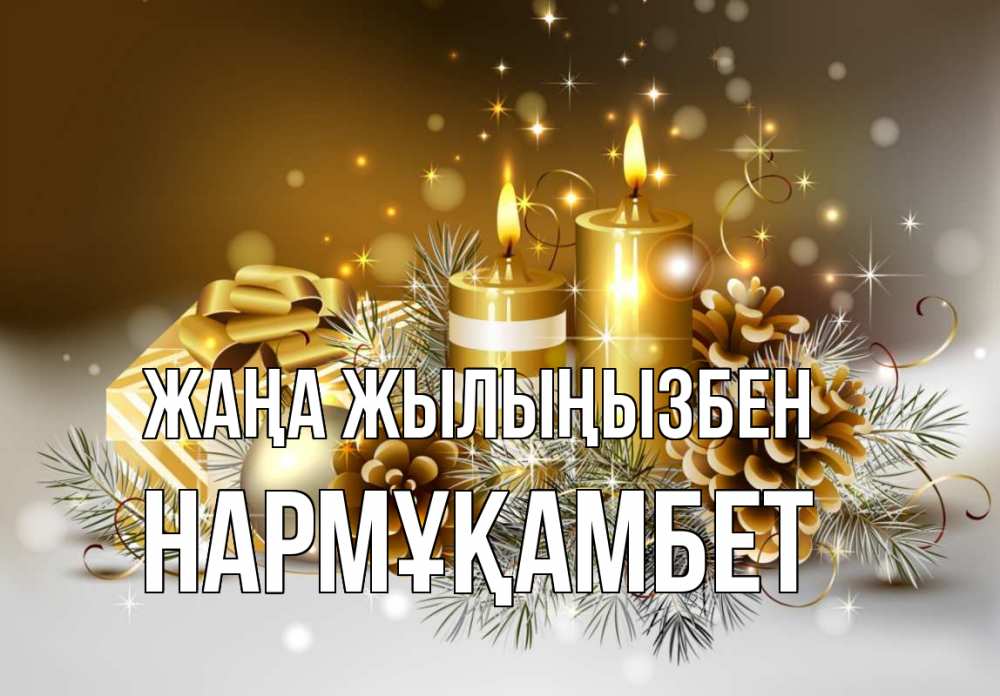 Күн сайын ашық хат с именем, НАРМҰҚАМБЕТ Жаңа жылыңызбен новый год Онлайн тегін жүктеп алу тілектері бар керемет карта 