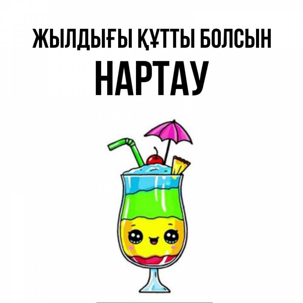 Күн сайын ашық хат с именем, НАРТАУ Жылдығы құтты болсын с зонтиком Онлайн тегін жүктеп алу тілектері бар керемет карта 