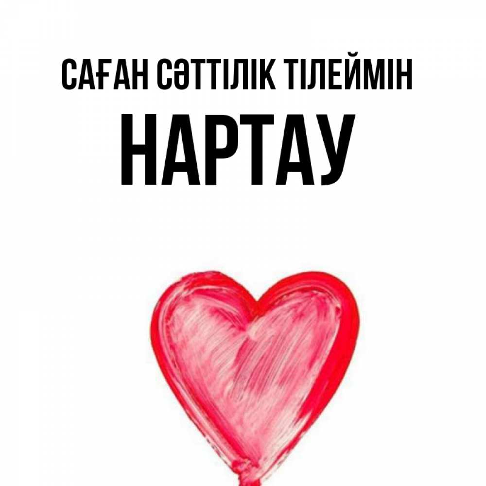 Күн сайын ашық хат с именем, НАРТАУ Саған сәттілік тілеймін рисунок маркером Онлайн тегін жүктеп алу тілектері бар керемет карта 