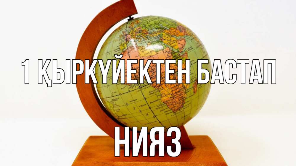 Күн сайын ашық хат с именем, НИЯЗ 1 қыркүйектен бастап с днем знаний Онлайн тегін жүктеп алу тілектері бар керемет карта 