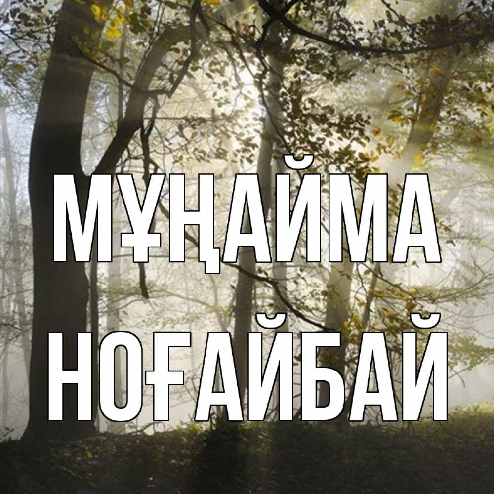Күн сайын ашық хат с именем, НОҒАЙБАЙ Мұңайма лес и свет Онлайн тегін жүктеп алу тілектері бар керемет карта 