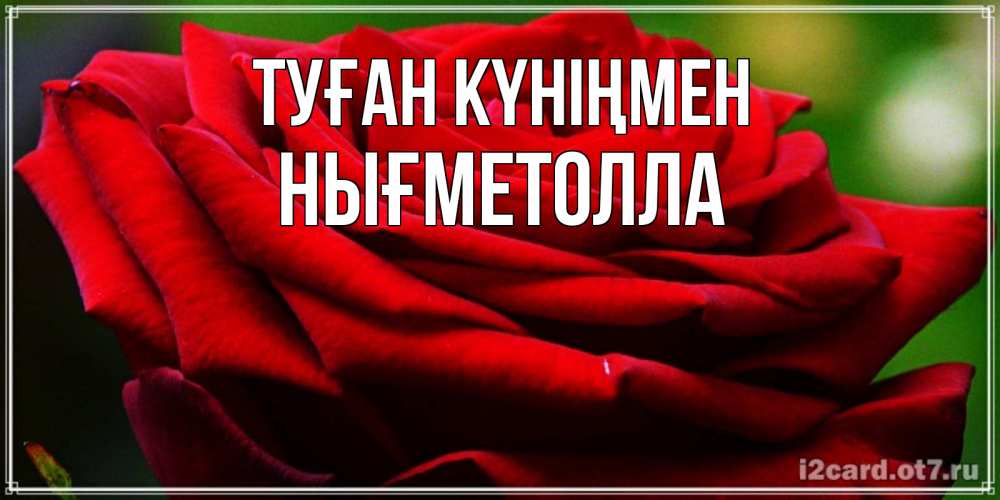 Күн сайын ашық хат с именем, НЫҒМЕТОЛЛА Туған күніңмен розочка очень красивая Онлайн тегін жүктеп алу тілектері бар керемет карта 