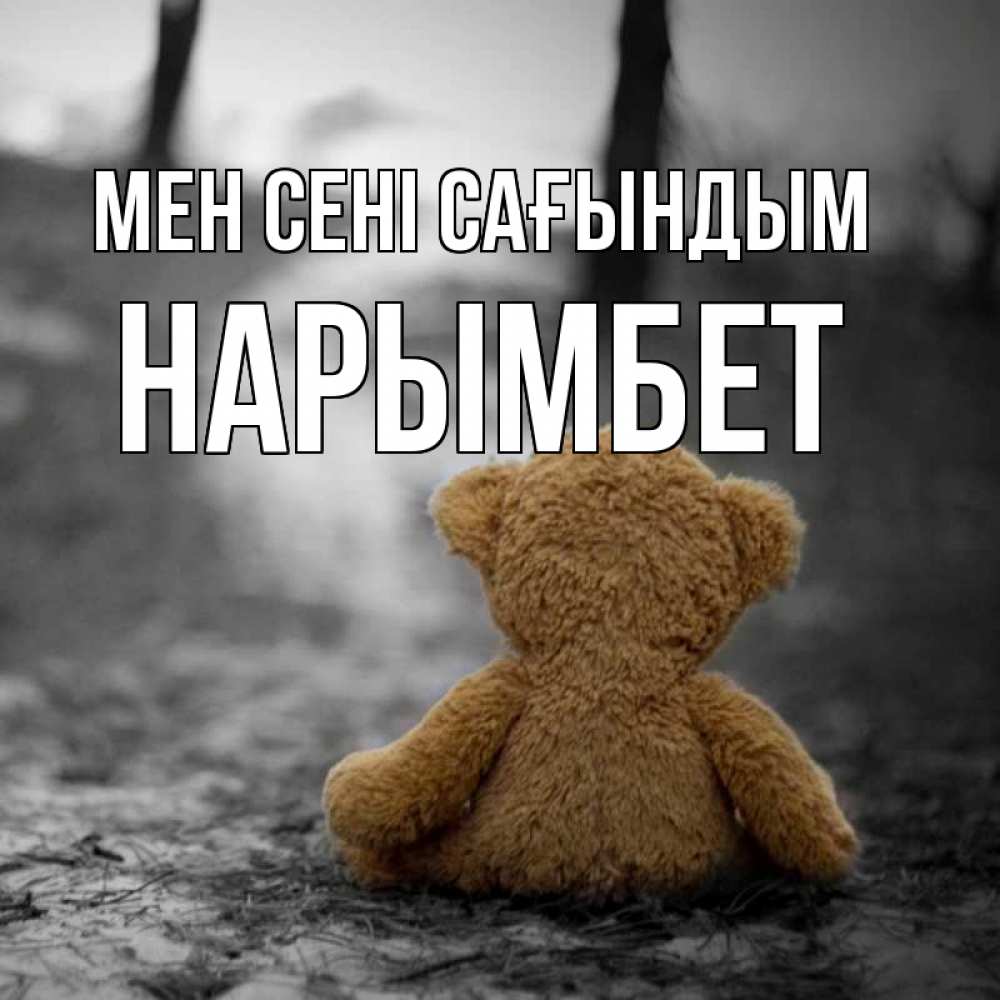 Күн сайын ашық хат с именем, Нарымбет Мен сені сағындым красивые открытки Онлайн тегін жүктеп алу тілектері бар керемет карта 