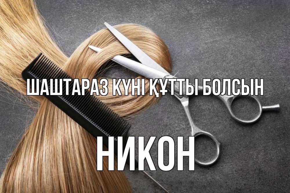 Күн сайын ашық хат с именем, Никон Шаштараз күні құтты болсын волосы Онлайн тегін жүктеп алу тілектері бар керемет карта 