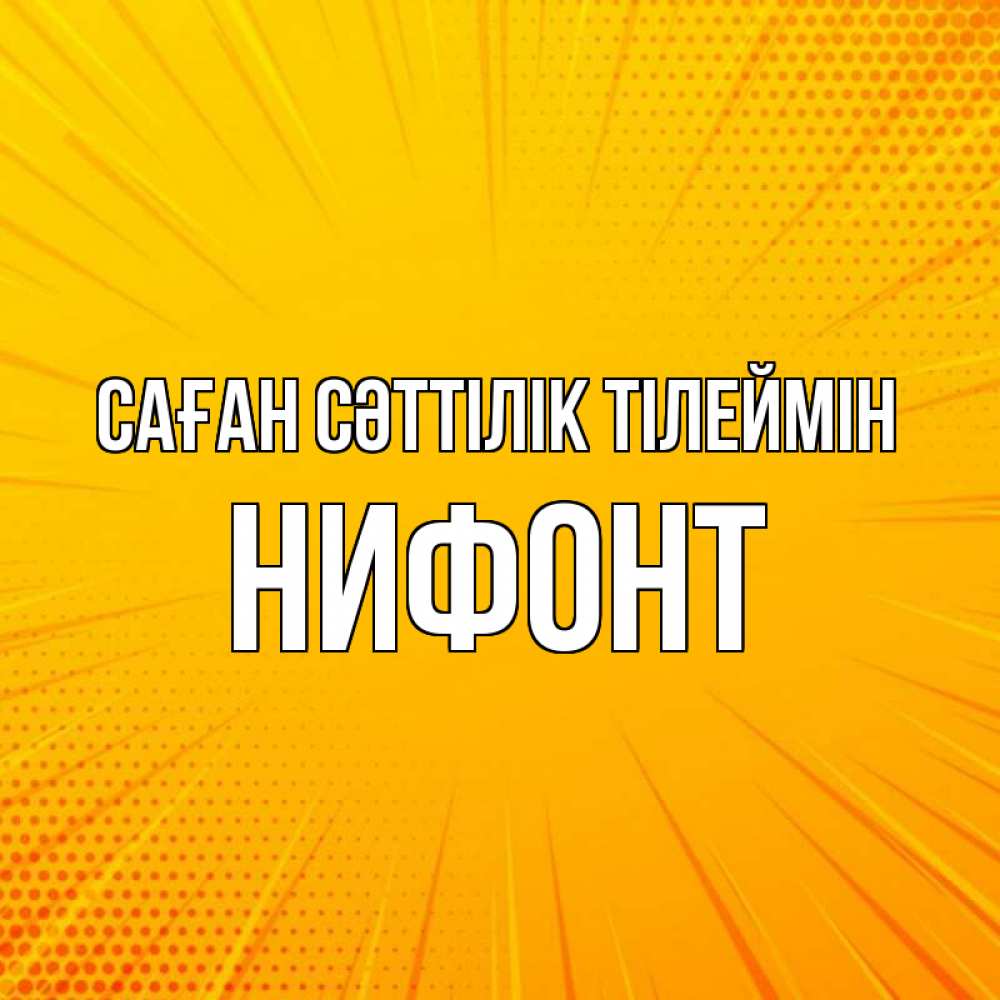 Күн сайын ашық хат с именем, Нифонт Саған сәттілік тілеймін фон Онлайн тегін жүктеп алу тілектері бар керемет карта 