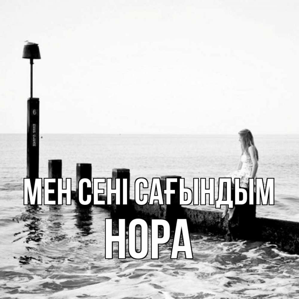 Күн сайын ашық хат с именем, Нора Мен сені сағындым вода Онлайн тегін жүктеп алу тілектері бар керемет карта 