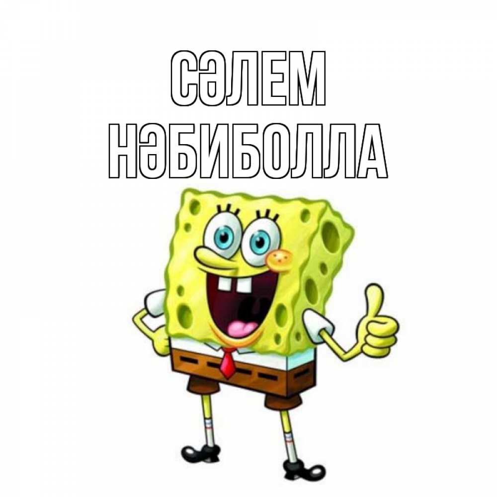 Күн сайын ашық хат с именем, НӘБИБОЛЛА Сәлем спанч Боб улыбается Онлайн тегін жүктеп алу тілектері бар керемет карта 