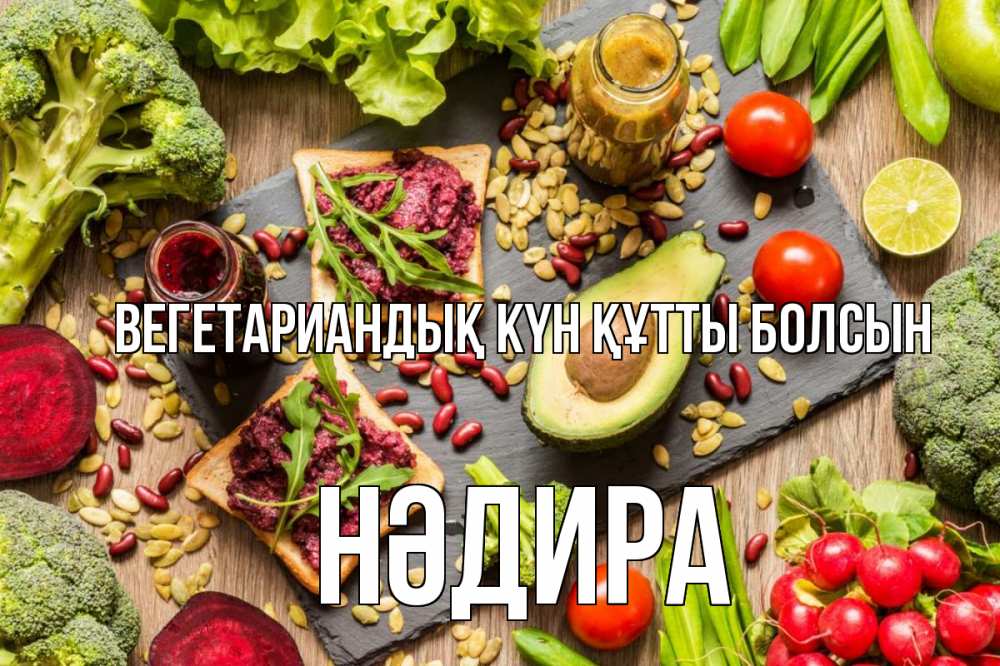 Күн сайын ашық хат с именем, НӘДИРА Вегетариандық күн құтты болсын день вегана Онлайн тегін жүктеп алу тілектері бар керемет карта 