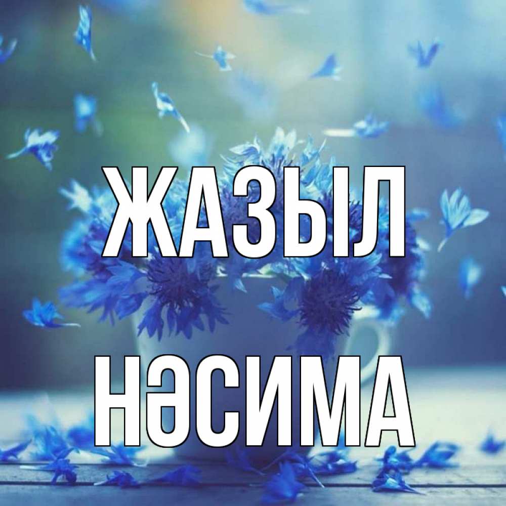 Күн сайын ашық хат с именем, НӘСИМА Жазыл кружка с зельем и цветами Онлайн тегін жүктеп алу тілектері бар керемет карта 