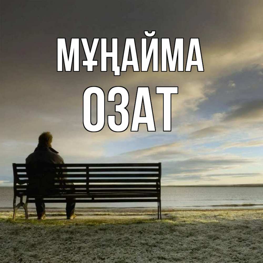 Күн сайын ашық хат с именем, ОЗАТ Мұңайма озеро Онлайн тегін жүктеп алу тілектері бар керемет карта 