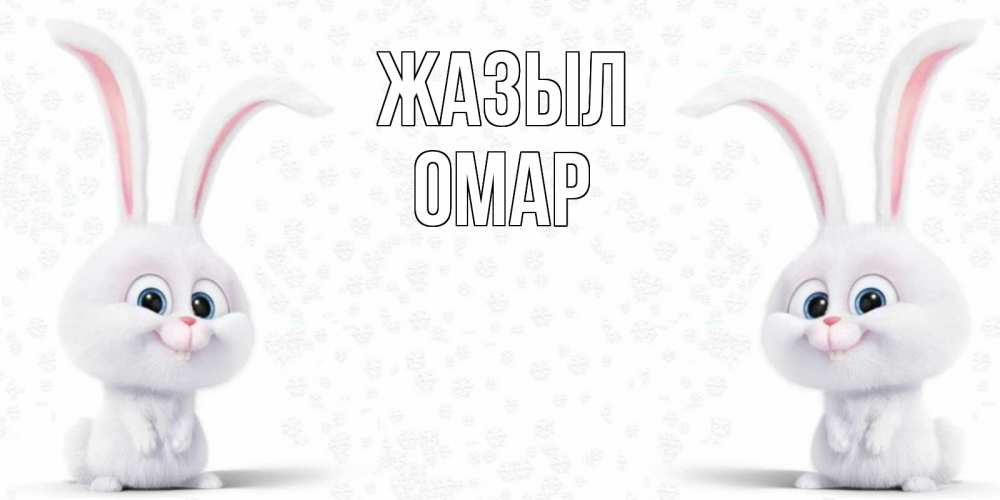Күн сайын ашық хат с именем, ОМАР Жазыл не болей с зайцем Онлайн тегін жүктеп алу тілектері бар керемет карта 