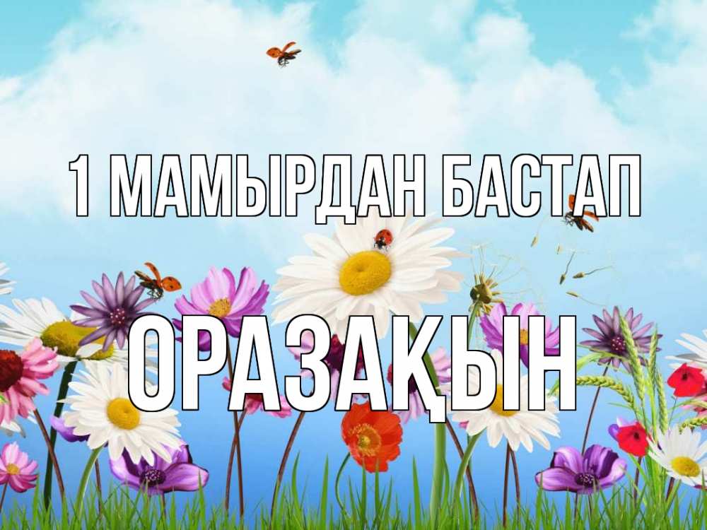 Күн сайын ашық хат с именем, ОРАЗАҚЫН 1 мамырдан бастап С 1 мая Онлайн тегін жүктеп алу тілектері бар керемет карта 