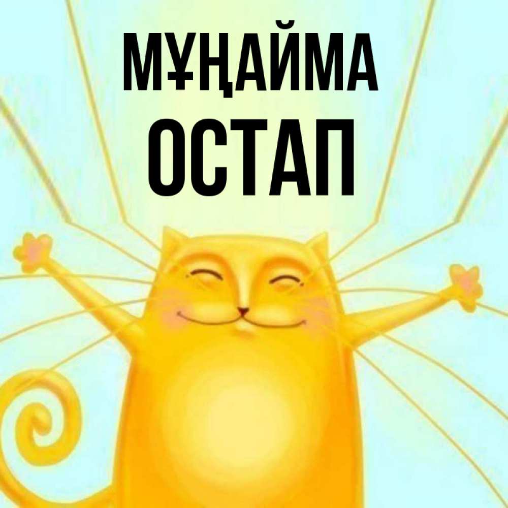 Күн сайын ашық хат с именем, Остап Мұңайма обнимашки усатые Онлайн тегін жүктеп алу тілектері бар керемет карта 