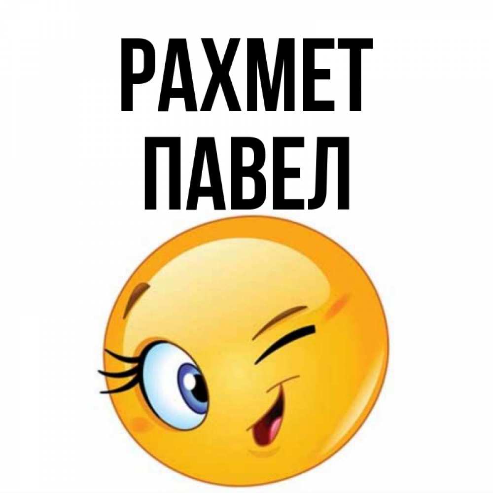 Күн сайын ашық хат с именем, Павел рахмет открытка с подмигивающим смайлом Онлайн тегін жүктеп алу тілектері бар керемет карта 
