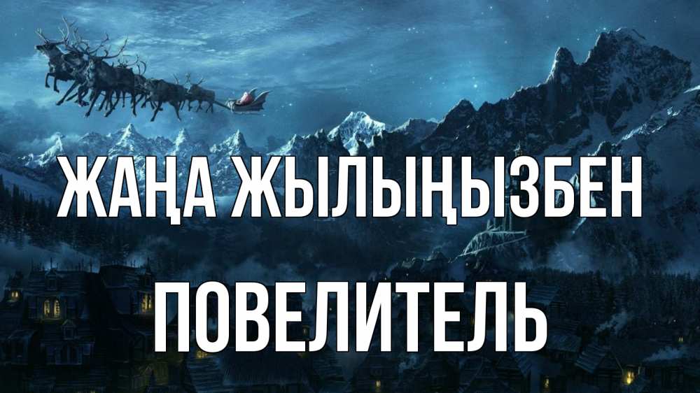 Күн сайын ашық хат с именем, Повелитель Жаңа жылыңызбен дед мороз олени Онлайн тегін жүктеп алу тілектері бар керемет карта 