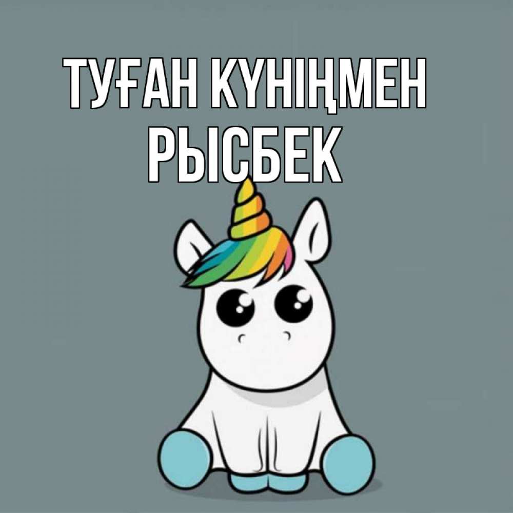 Күн сайын ашық хат с именем, РЫСБЕК Туған күніңмен пони Онлайн тегін жүктеп алу тілектері бар керемет карта 