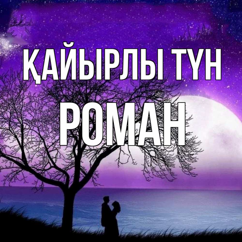 Күн сайын ашық хат с именем, Роман Қайырлы түн огромная луна и парочка Онлайн тегін жүктеп алу тілектері бар керемет карта 