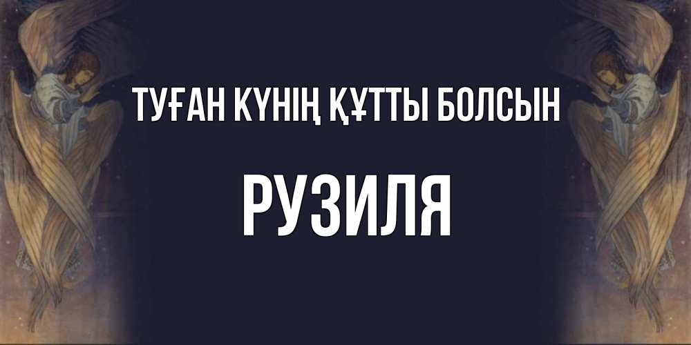 Күн сайын ашық хат с именем, Рузиля Туған күнің құтты болсын день ангела Онлайн тегін жүктеп алу тілектері бар керемет карта 