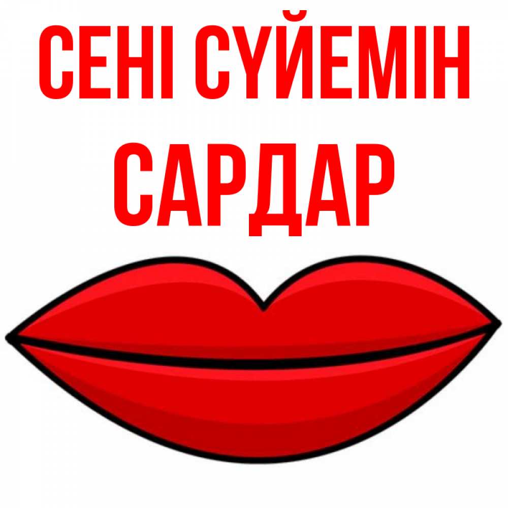 Күн сайын ашық хат с именем, САРДАР Сені сүйемін губы векторные Онлайн тегін жүктеп алу тілектері бар керемет карта 