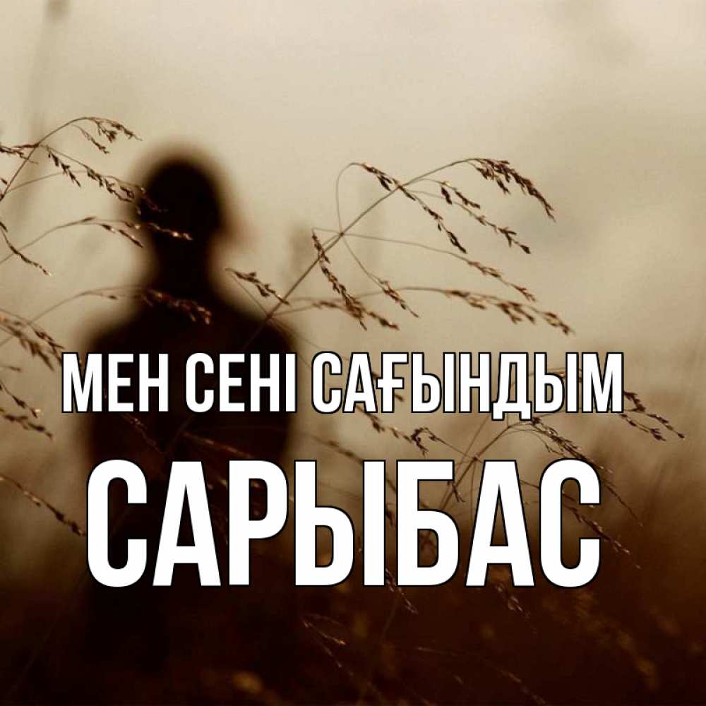 Күн сайын ашық хат с именем, САРЫБАС Мен сені сағындым силуэт девушки Онлайн тегін жүктеп алу тілектері бар керемет карта 