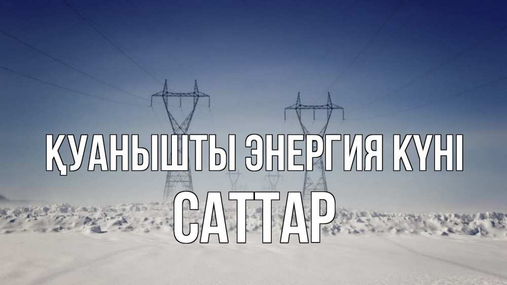Күн сайын ашық хат с именем, САТТАР Қуанышты энергия күні снег зима Онлайн тегін жүктеп алу тілектері бар керемет карта 
