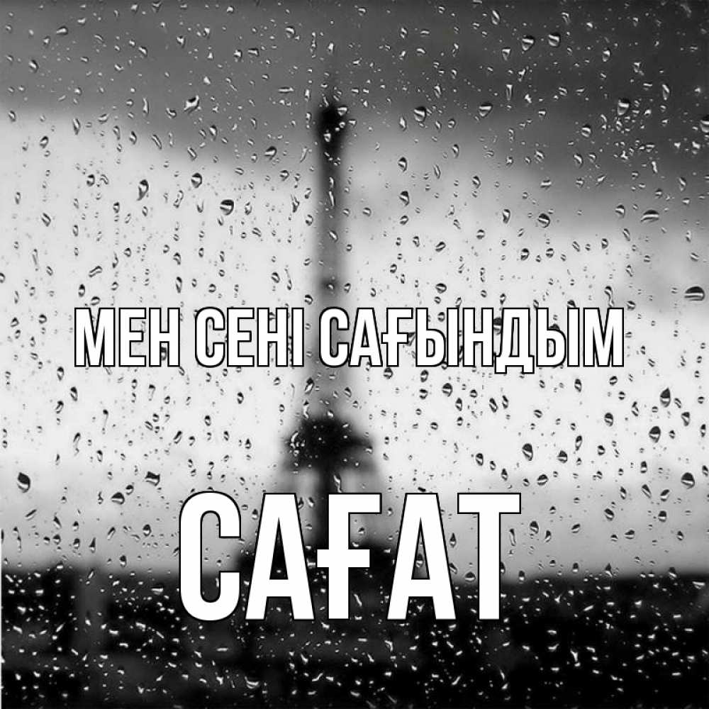 Күн сайын ашық хат с именем, САҒАТ Мен сені сағындым башня Онлайн тегін жүктеп алу тілектері бар керемет карта 