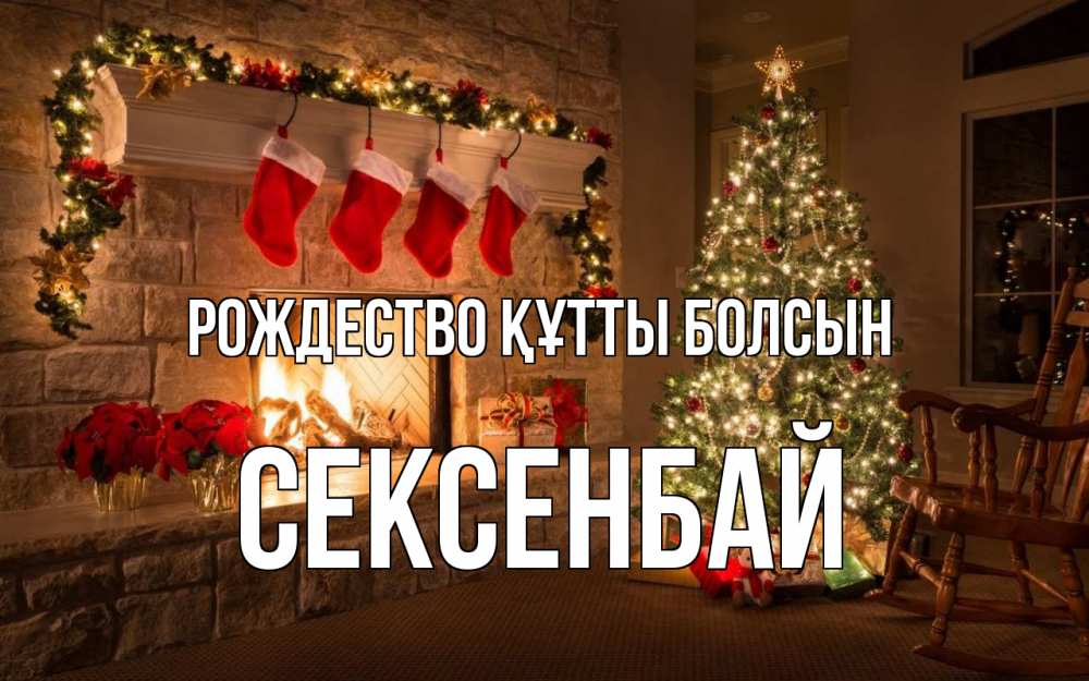 Күн сайын ашық хат с именем, СЕКСЕНБАЙ Рождество құтты болсын рождество Онлайн тегін жүктеп алу тілектері бар керемет карта 