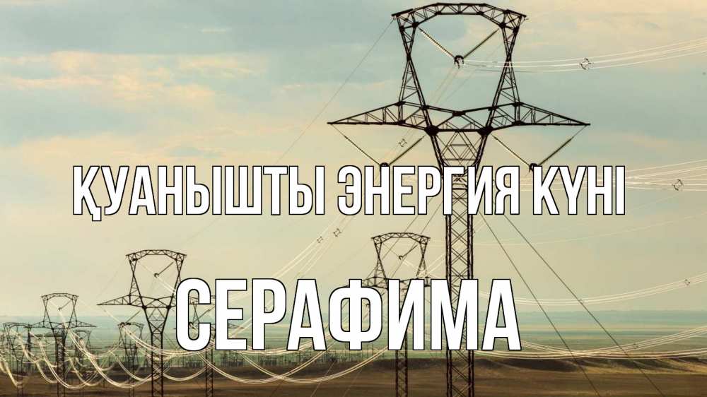 Күн сайын ашық хат с именем, Серафима Қуанышты энергия күні провода небо Онлайн тегін жүктеп алу тілектері бар керемет карта 