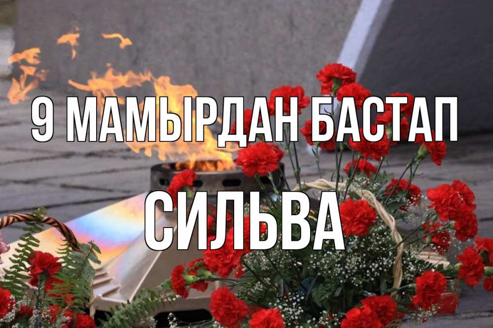 Күн сайын ашық хат с именем, Сильва 9 мамырдан бастап 9 мая Онлайн тегін жүктеп алу тілектері бар керемет карта 