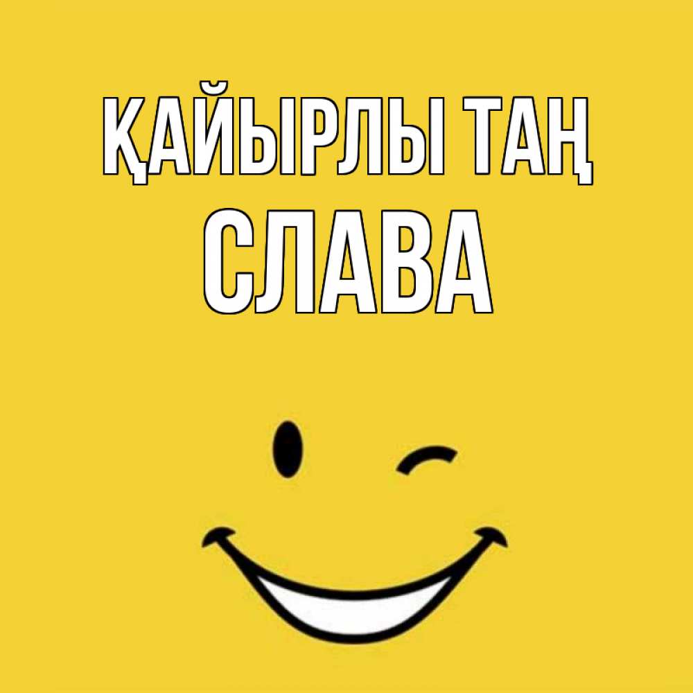 Күн сайын ашық хат с именем, Слава Қайырлы таң оранжевый фон Онлайн тегін жүктеп алу тілектері бар керемет карта 