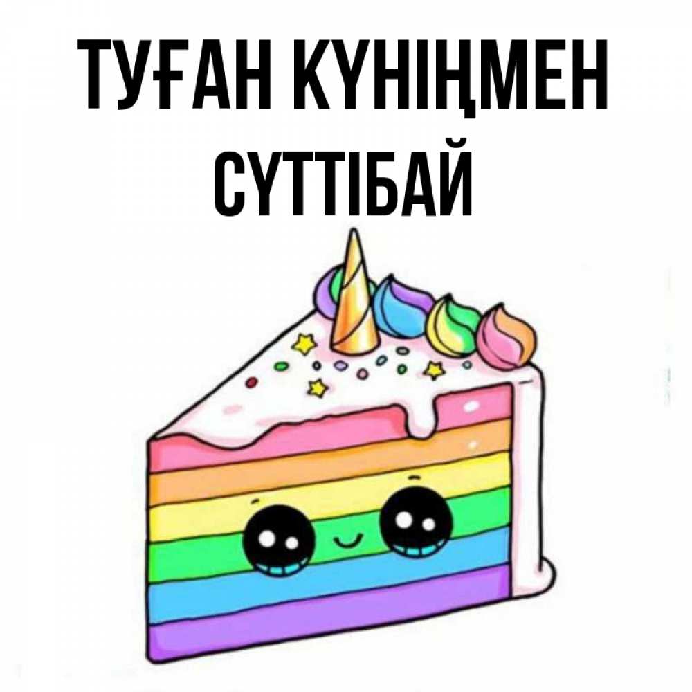 Күн сайын ашық хат с именем, СҮТТІБАЙ Туған күніңмен с днем варенья Онлайн тегін жүктеп алу тілектері бар керемет карта 