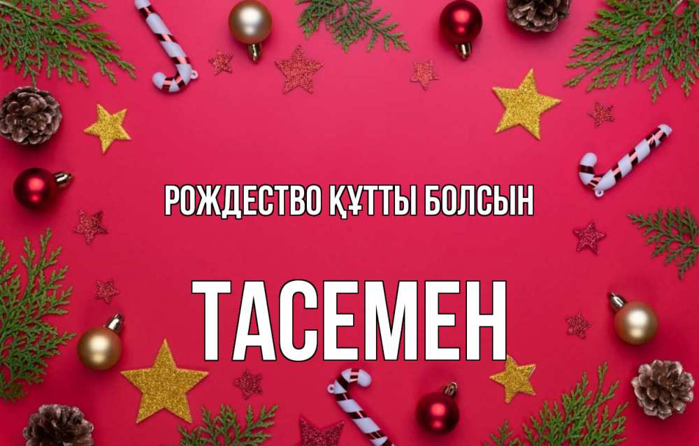 Күн сайын ашық хат с именем, ТАСЕМЕН Рождество құтты болсын с рождеством Онлайн тегін жүктеп алу тілектері бар керемет карта 