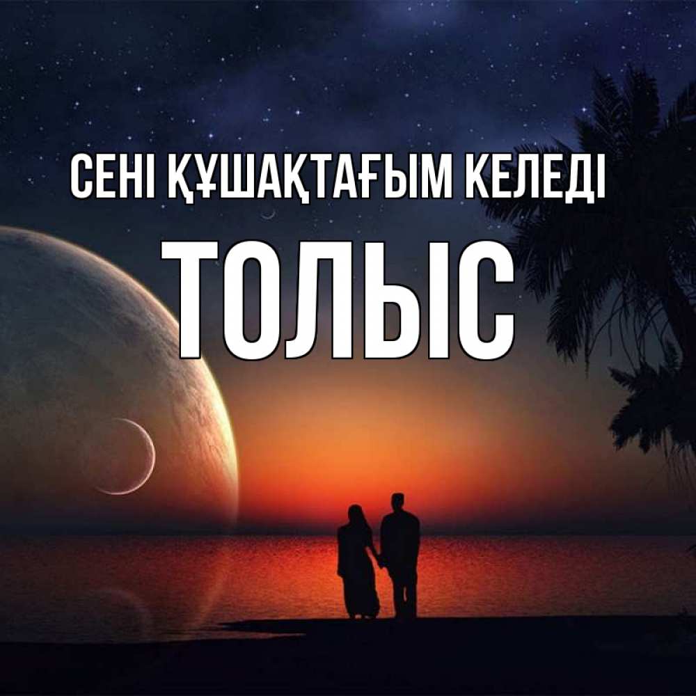 Күн сайын ашық хат с именем, ТОЛЫС сені құшақтағым келеді восход спутников Онлайн тегін жүктеп алу тілектері бар керемет карта 